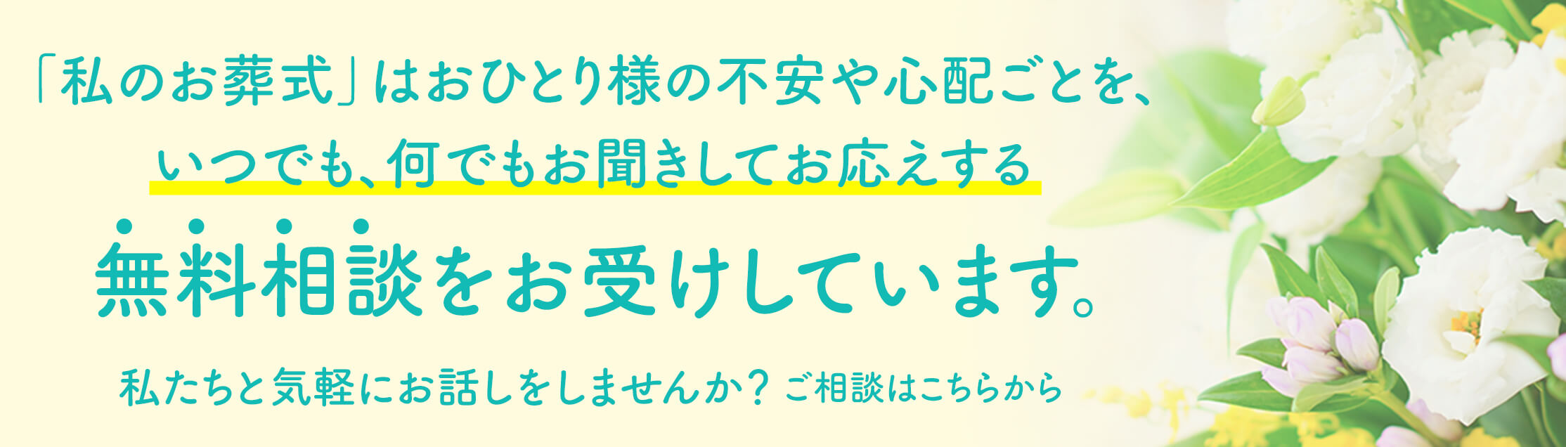 「私のお葬式」はおひとり様の不安や心配ごとを、いつでも、何でもお聞きしてお答えする無料相談をお受けしています。