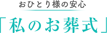 福岡市「私のお葬式」負担0円の公助葬